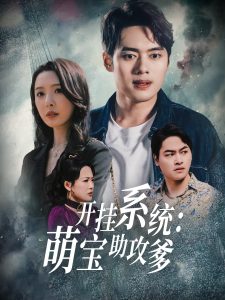 開掛系統，萌寶助攻爹