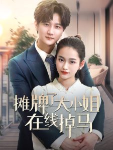 攤牌了大小姐在線(xiàn)掉馬
