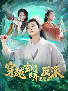 穿越玄幻世界，拒絕當(dāng)反派