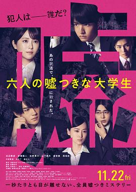 六個(gè)說謊的大學(xué)生