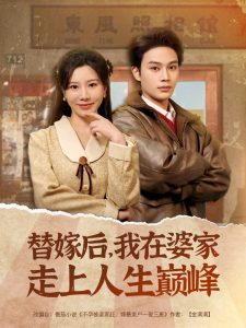 替嫁后，我在婆家走上人生巔峰